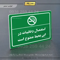 پلاک لیزری استعمال دخانیات در این محیط ممنوع است - تصویر 5